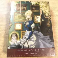 ヴァイオレット・エヴァーガーデン 外伝 永遠と自動手記人形 DVD 通常版