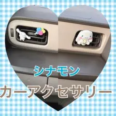 シナモン☆カーアクセサリー
