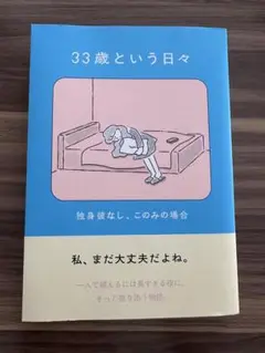 33歳という日々 KADOKAWA