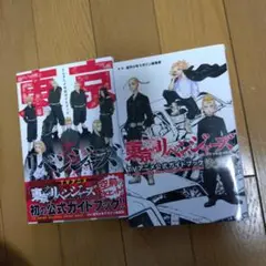 東京リベンジャーズ TVアニメ公式ガイドブック 決定版