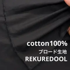 C◆md689-5◆2.5m◆M◆綿100%ブロード生地◆ブラック