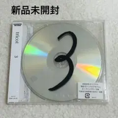 tricot 3(ミニマルパッケージ盤) 新品未開封