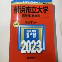 横浜市立大学 医学部 2023