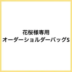 ラスト❗️ ファスナー付ハンドメイドスマホショルダーバッグ 斜めがけ 花柄 O50