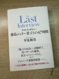 ラストインタビュー　藤島ジュリー景子との47時間