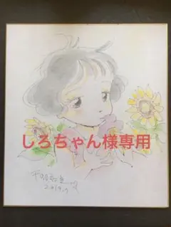 千明初美 直筆色紙 イラスト サイン