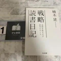 戦略読書日記 本質を抉りだす思考のセンス