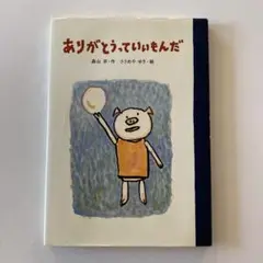 ありがとうっていいもんだ
