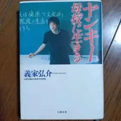 教師　不良　物語　実話　読書感想文　本　中学生　高校生　ヤンキー母校に生きる