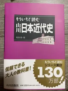 もういちど読む 山川日本近代史　鳥海靖