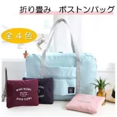 ☆新品 折り畳みバッグ キャリーバッグ ボストンバッグ 旅行