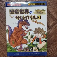 【美品】恐竜世界のサバイバル 2