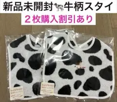 新品、未開封★牛柄スタイ・綿100％　１枚380円・２枚700円