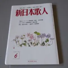 新日本歌人 2016年6月号