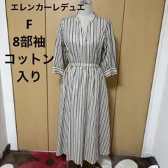 エレンカーレデュエ　ストライプ　コットン入り　8部袖　ストライプ　ロングワンピ