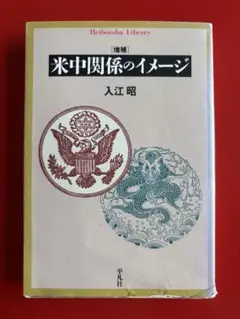 米中関係のイメージ 入江昭