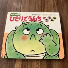 おでかけ版　ひとりでうんちできるかな