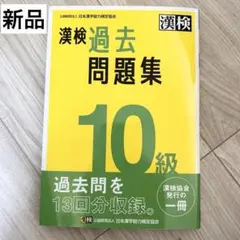 【新品】漢検過去問題集 10級 最新 漢検 問題集