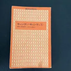 キャンディキャンディ　5巻
