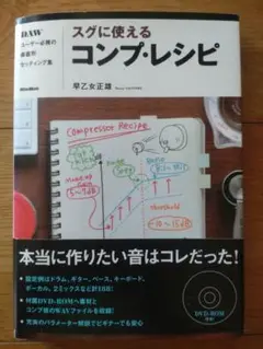 スグに使えるコンプ・レシピ : DAWユーザー必携の楽器別セッティング集