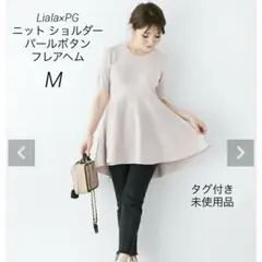 Liala×PG ニット ショルダーパールボタン フレアヘム M タグ付き未使用