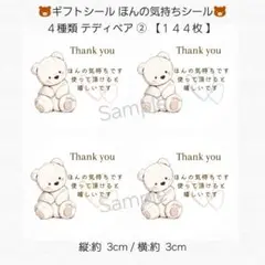✨ギフトシール ほんの気持ちシール✨丸型 テディベア ②【１４４枚】 匿名配送