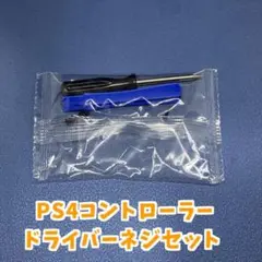 PS4コントローラー　dualshock4 ネジドライバーセット　ジャンク修理