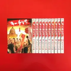【キーチVS】 全巻セット　新井英樹