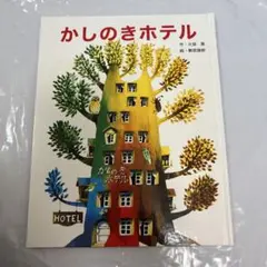 かしのきホテル 久保田裕 絵本
