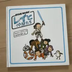 スターウォーズ レイと仲間たち