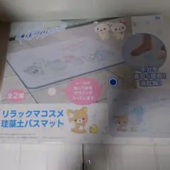 リラックマ 珪藻土バスマット