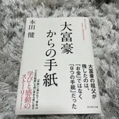 大富豪からの手紙 本田健