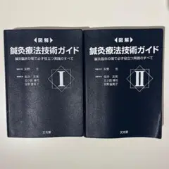 鍼灸療法技術ガイド I & II セット 図解鍼灸療法技術ガイド Ⅰ&Ⅱ 第2版 - ニットクSHOP