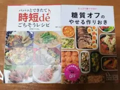★レシピ本2冊セット★時短deごちそうレシピ&糖質オフのやせる作りおき