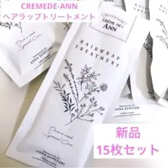 新品★15枚セット★CREMEDE-ANNヘアラップトリートメント