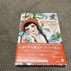 『少女の友』創刊100周年記念号 : 明治・大正・昭和ベストセレクション