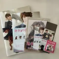 近キョリ恋愛 パンフレット 映画特典セット