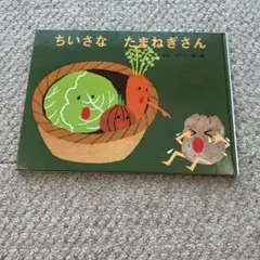 美品　ちいさな たまねぎさん　せなけいこ
