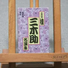 三代目 桂三木助　名演集