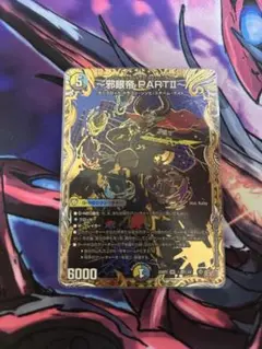 邪眼帝 PARTII シークレット