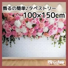 タペストリー 花 背景布 ポスター インテリア壁飾り パーティー お祝い 28b