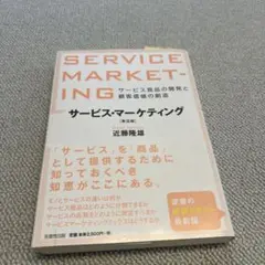 【送料無料】サービス・マーケティング 第2版 近藤隆雄