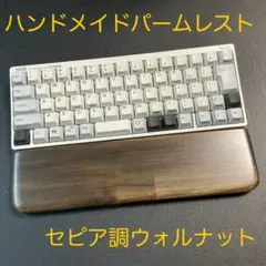 セピア調ウォルナットのパームレスト　HHKB＆RC1向　クッション厚薄２種セット