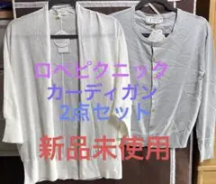 ロペピクニック　 カーディガン 2点セット　7分袖(白)と長袖(グレー) 新品