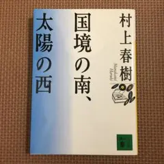 国境の南、太陽の西