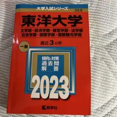 東洋大学(文学部・経済学部・経営学部・法学部・社会学部・国際学部・国際観光学部)