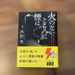芹沢央　「火のないところに煙は」　中古本
