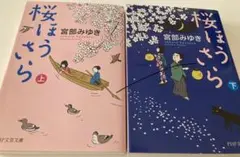 桜ほうさら 上下 2冊セット 宮部みゆき