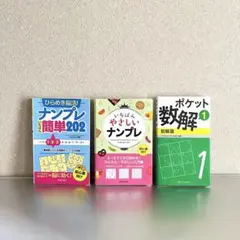 ナンプレ初級　3冊セット