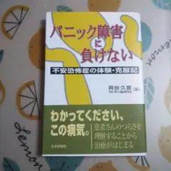 パニック障害に負けない : 不安恐怖症の体験・克服記